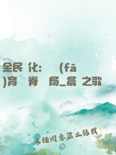 全民進化：茍發(fā)育從雙脊龍開局