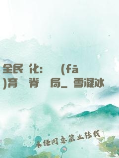 全民進化：茍發(fā)育從雙脊龍開局