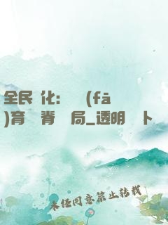 全民進化：茍發(fā)育從雙脊龍開局