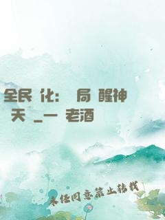 全民進化：開局覺醒神級天賦