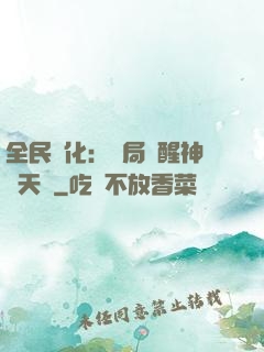 全民進化：開局覺醒神級天賦