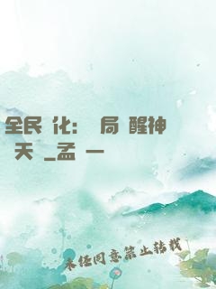 全民進化：開局覺醒神級天賦