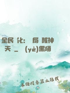 全民進化：開局覺醒神級天賦