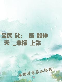 全民進化：開局覺醒神級天賦