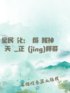 全民進化：開局覺醒神級天賦