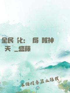 全民進化：開局覺醒神級天賦