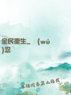 全民重生
