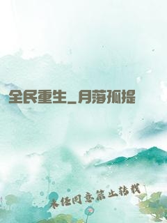 全民重生