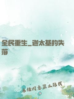 全民重生