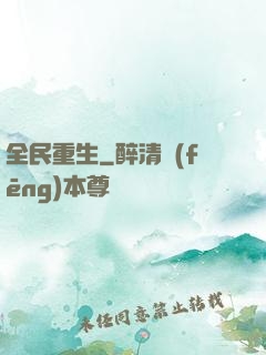 全民重生