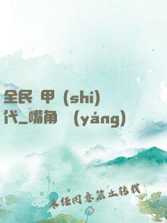 全民鎧甲時(shí)代