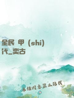 全民鎧甲時(shí)代