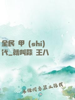 全民鎧甲時(shí)代