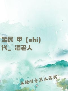 全民鎧甲時(shí)代