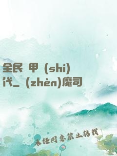 全民鎧甲時(shí)代
