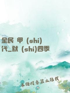 全民鎧甲時(shí)代