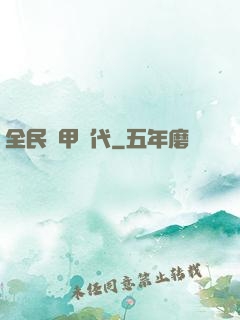 全民鎧甲時代