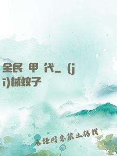 全民鎧甲時代