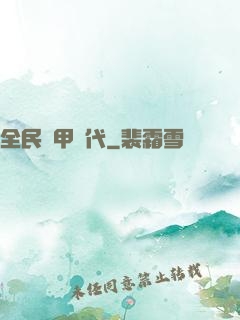 全民鎧甲時代