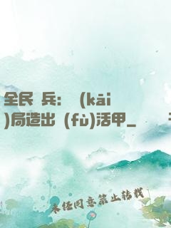 全民鑄兵：開(kāi)局造出復(fù)活甲