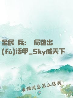 全民鑄兵：開局造出復(fù)活甲