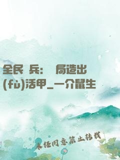 全民鑄兵：開局造出復(fù)活甲