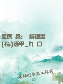 全民鑄兵：開局造出復(fù)活甲