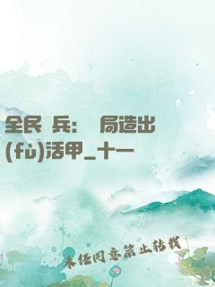 全民鑄兵：開局造出復(fù)活甲