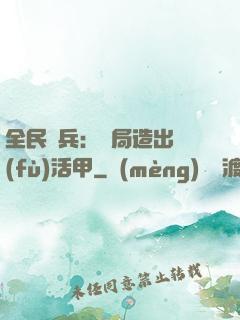 全民鑄兵：開局造出復(fù)活甲