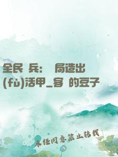 全民鑄兵：開局造出復(fù)活甲