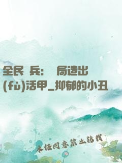 全民鑄兵：開局造出復(fù)活甲