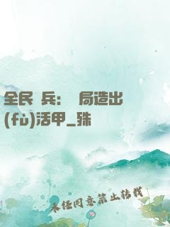 全民鑄兵：開局造出復(fù)活甲