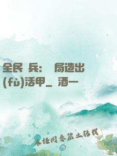 全民鑄兵：開局造出復(fù)活甲
