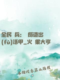 全民鑄兵：開局造出復(fù)活甲