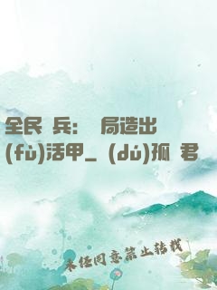 全民鑄兵：開局造出復(fù)活甲