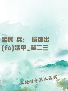 全民鑄兵：開局造出復(fù)活甲