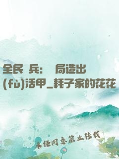 全民鑄兵：開局造出復(fù)活甲