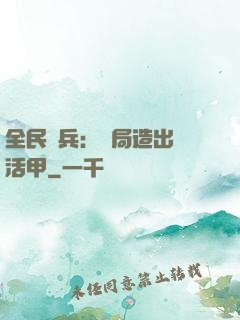 全民鑄兵：開局造出復活甲