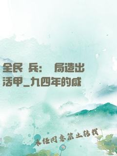 全民鑄兵：開局造出復活甲