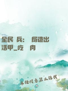全民鑄兵：開局造出復活甲