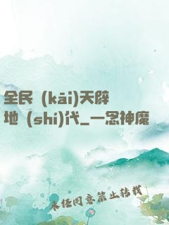全民開(kāi)天辟地時(shí)代