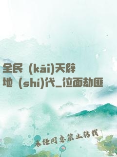 全民開(kāi)天辟地時(shí)代