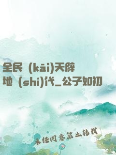 全民開(kāi)天辟地時(shí)代