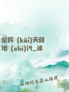 全民開(kāi)天辟地時(shí)代