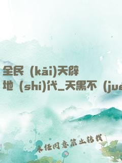 全民開(kāi)天辟地時(shí)代