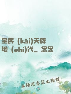 全民開(kāi)天辟地時(shí)代