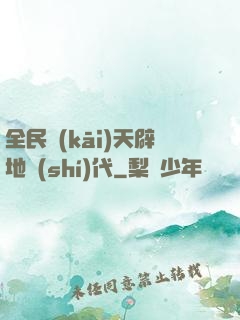 全民開(kāi)天辟地時(shí)代