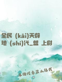 全民開(kāi)天辟地時(shí)代