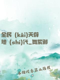 全民開(kāi)天辟地時(shí)代