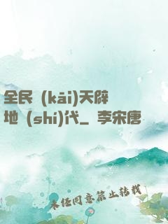 全民開(kāi)天辟地時(shí)代